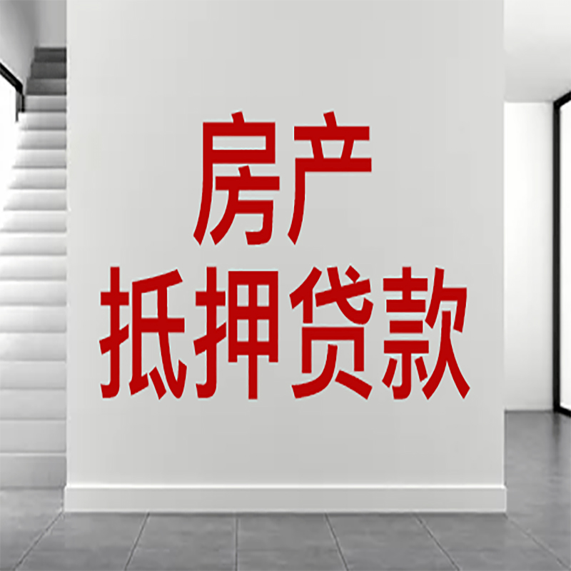 椒江房屋抵押贷款年限|个人住房抵押贷款-具体需要多久